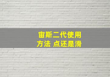 宙斯二代使用方法 点还是滑